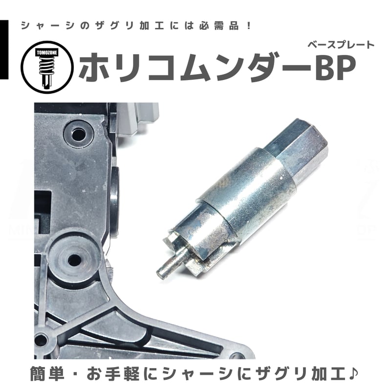 TOMOZONE B-000/B-001/B-002 ホリコムンダーBP（ベースプレート） |