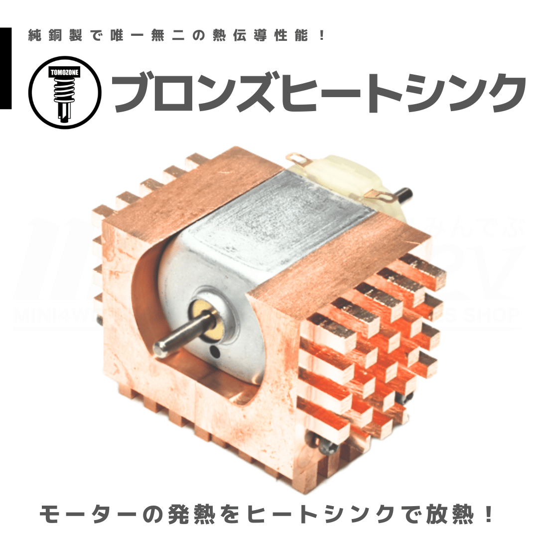 TOMOZONE T-021 ブロンズヒートシンク モーター慣らしの熱対策に