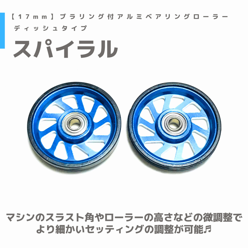 スパイラル】CNC加工 プラリング付アルミベアリングローラー