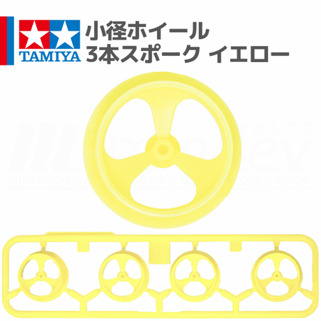 ミニ四駆 小径ホイール 3本スポーク イエロー #mini4wd #ミニ四駆 #スピンアックスMk.II