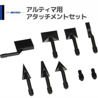 アルゴファイル ARB09ST アルティマ用 アタッチメントセット