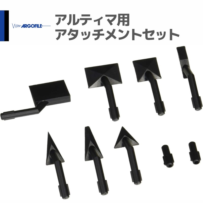アルゴファイル ARB09ST アルティマ用 アタッチメントセット | mindev