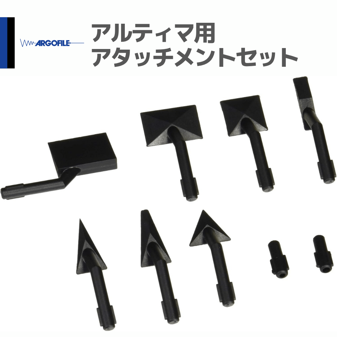 アルゴファイル ARB09ST アルティマ用 アタッチメントセット | mindev