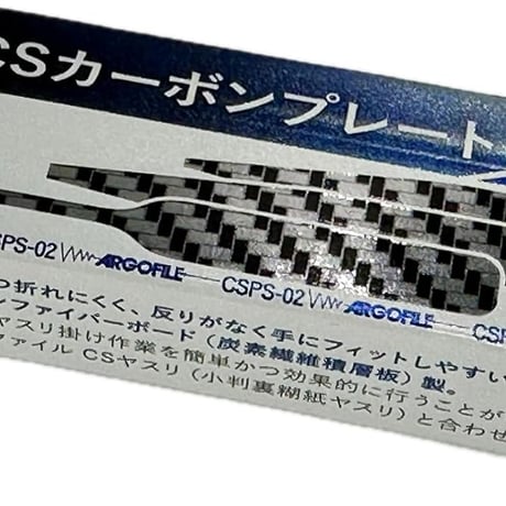 アルゴファイル CSPS-02 CSカーボンプレート 先2mmセット