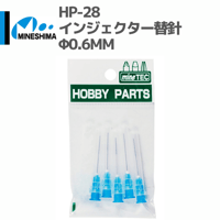 #ミネシマ #MINESHIMA HP-28 インジェクター替針 Φ0.6mm