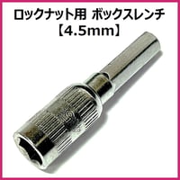 ミニ四駆 ロックナット用ボックスレンチ ビット 4mm軸 電動精密ドライバーに