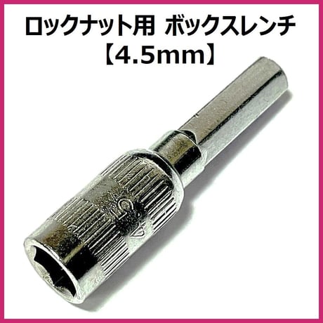 ミニ四駆 ロックナット用ボックスレンチ ビット 4mm軸 電動精密ドライバーに