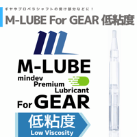 M-LUBE For GEAR 低粘度 ギア・軸受向けオイル
