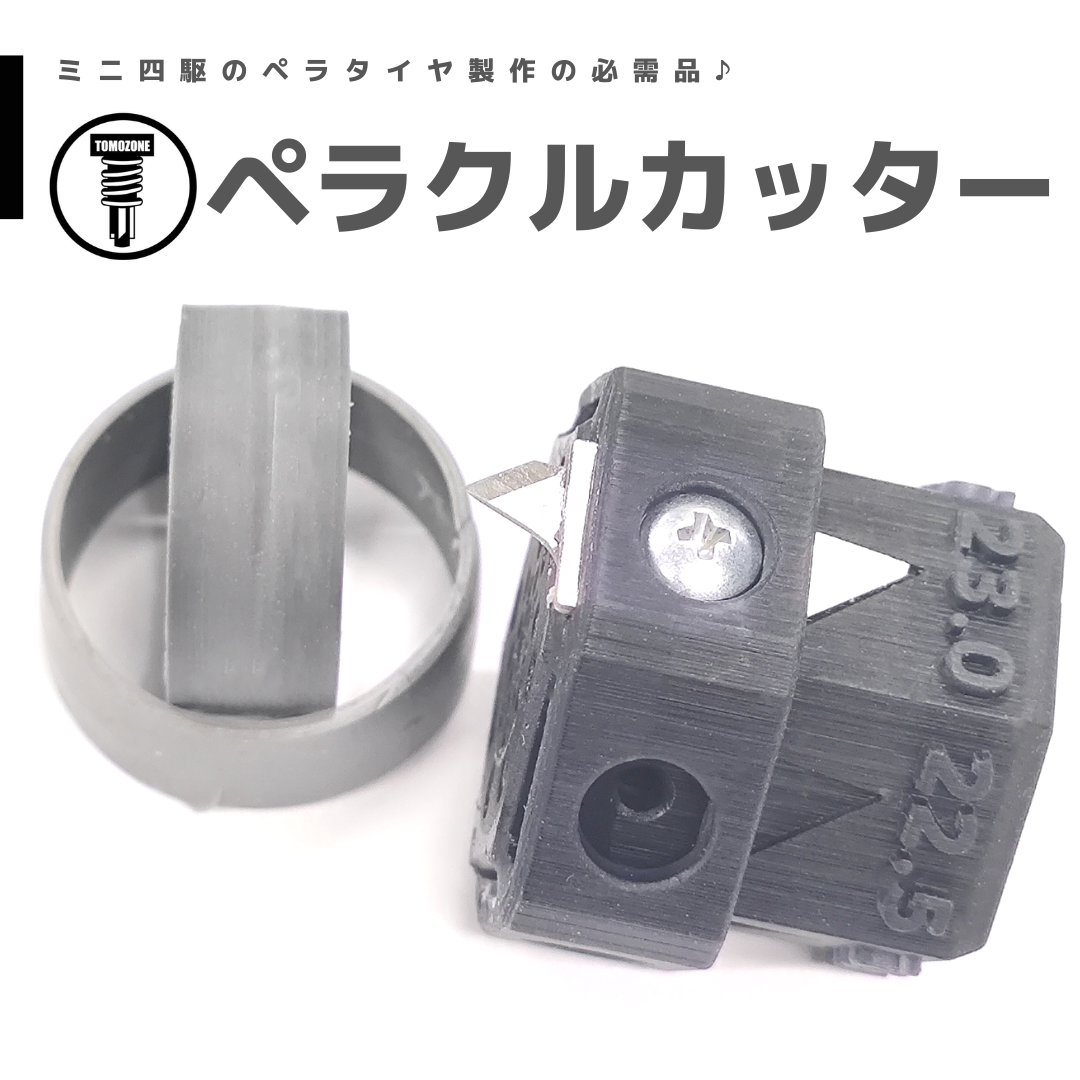 TOMOZONE ペラクルカッター #ペラタイヤ #mini4wd #ミニ四駆