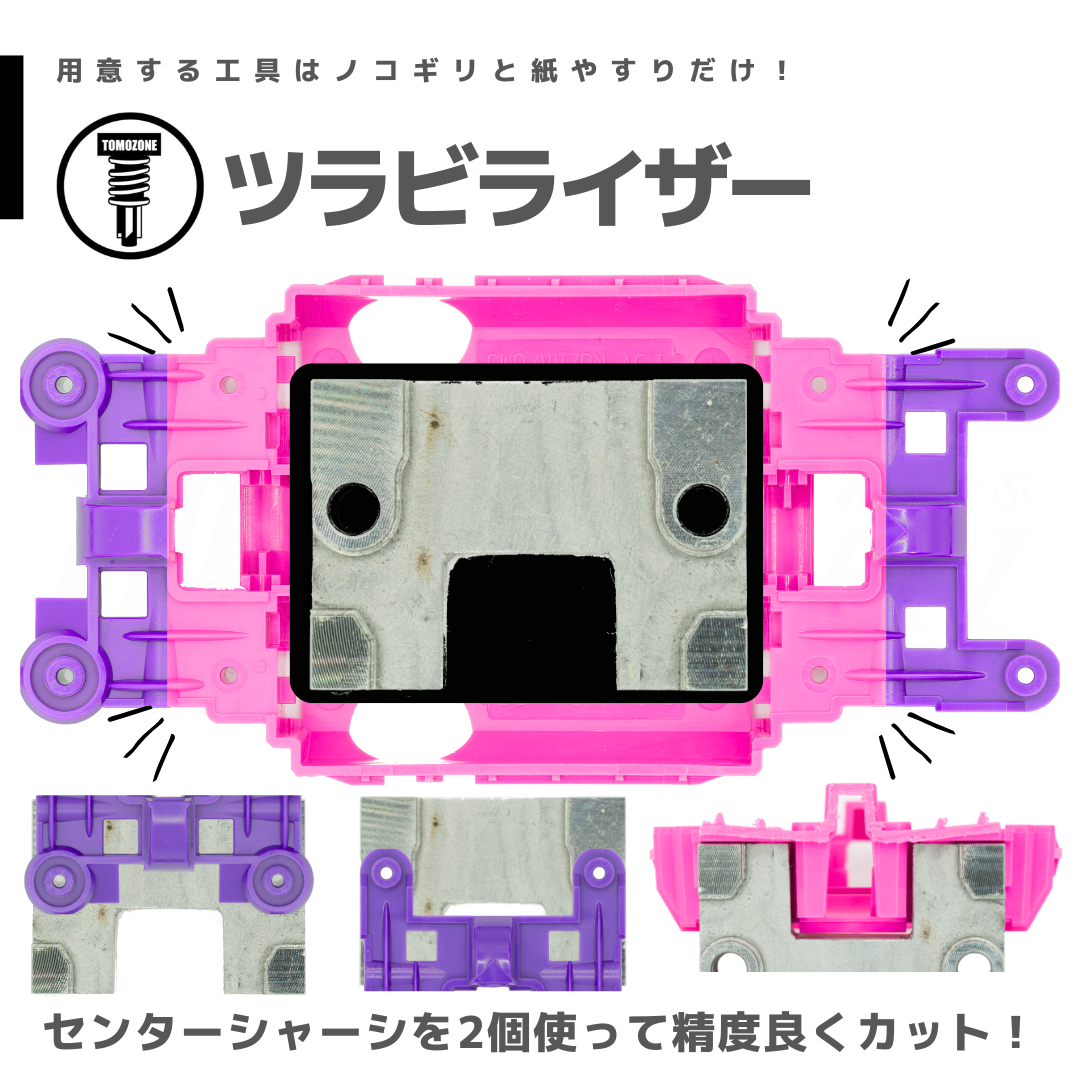TOMOZONE ツラビライザー #mini4wd #ミニ四駆 | mindev(みんでぶ)