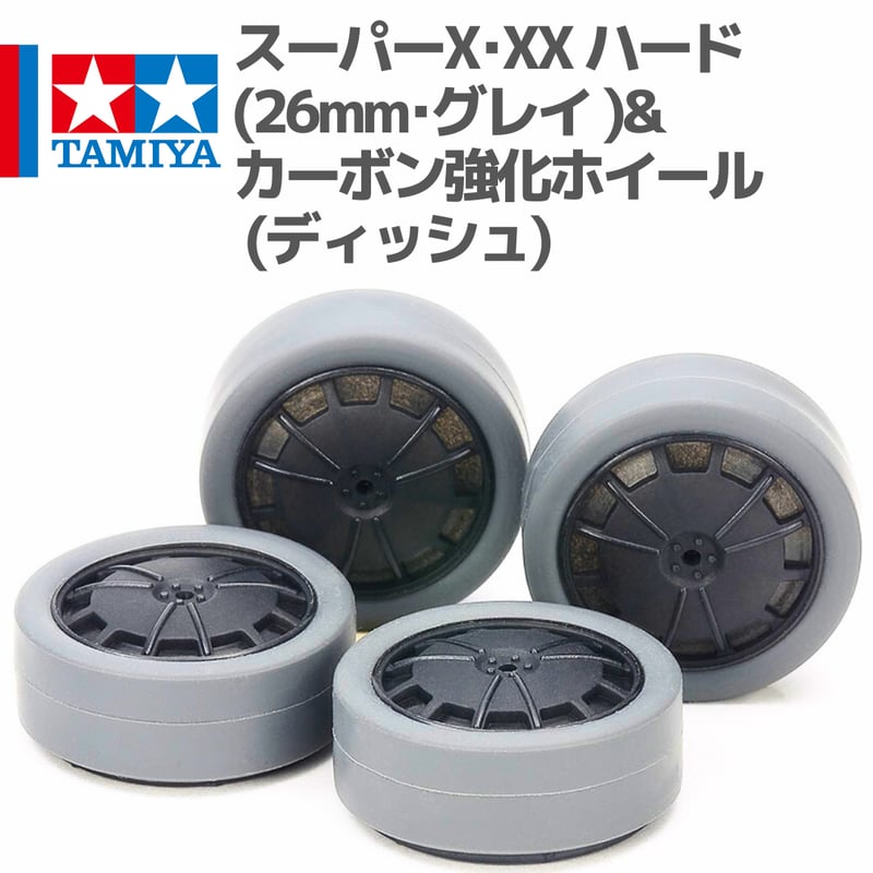 15545 スーパーX・XX ハード小径ローハイトタイヤ (26mm・グレイ