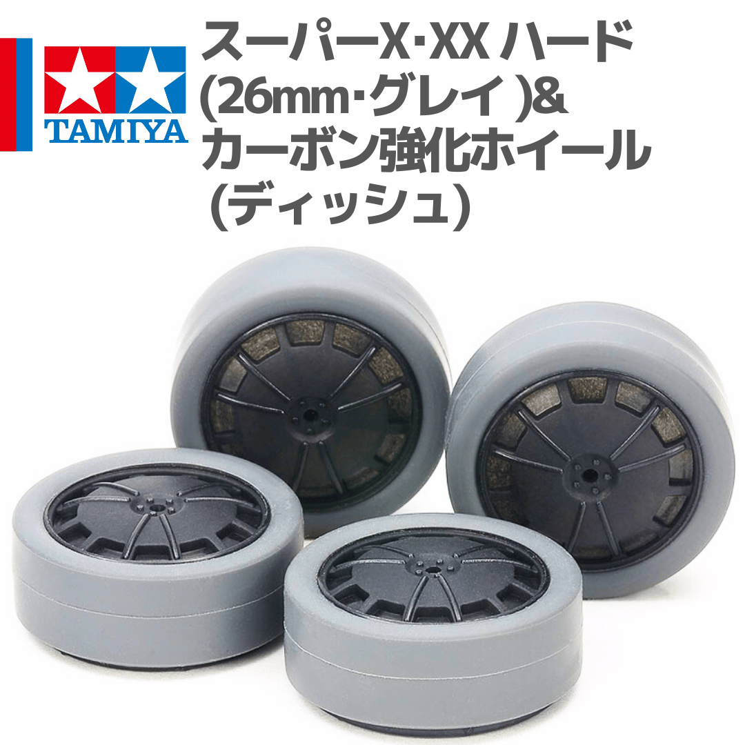 15545 スーパーX・XX ハード小径ローハイトタイヤ (26mm・グレイ