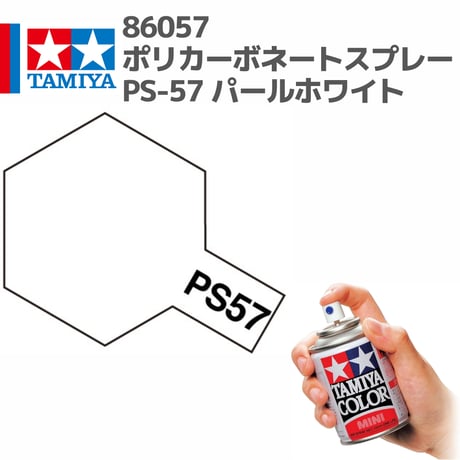 86057 タミヤ ポリカーボネートスプレー PS-57 パールホワイト