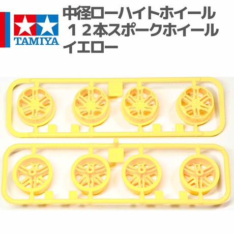 ミニ四駆 中径ローハイトホイール 12本スポーク イエロー スーパーアバンテJr.  #mini4wd #ミニ四駆