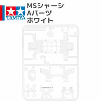 タミヤ ミニ四駆 MSシャーシ Aパーツ ホワイト
