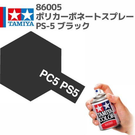 86005 タミヤ ポリカーボネートスプレー PS-5 ブラック