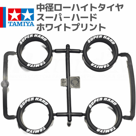タミヤ ミニ四駆 中径ローハイトタイヤ スーパーハード ホワイトプリント