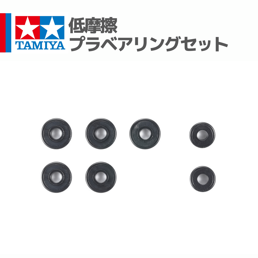 15523 タミヤ ミニ四駆 低摩擦プラベアリングセット | mindev(みんでぶ)