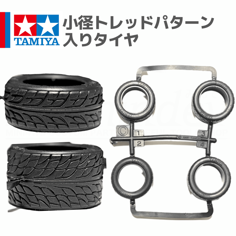 ミニ四駆、ハイブリッドタイヤ、お作り致します。 タミヤ ミニ四駆限定販売商品 スーパーハードローハイトタイヤ