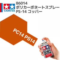 86014 タミヤ ポリカーボネートスプレー PS-14 コッパー