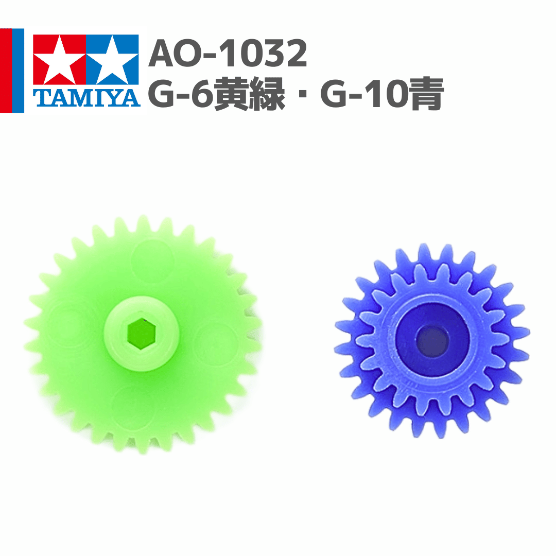 10303 AO-1032 ミニ四駆 G-6黄緑、G-10青 ギヤ （各1個） #mini4w