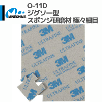 #ミネシマ #MINESHIMA O-11D ジグソー型  スポンジ研磨材 極々細目