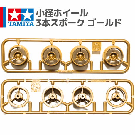 タミヤ ミニ四駆 小径ホイール 3本スポーク ゴールド