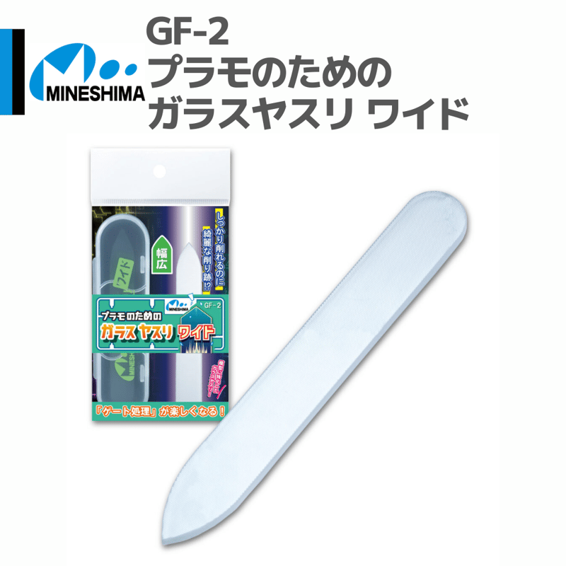 ミネシマ #MINESHIMA GF-2 プラモのためのガラスヤスリ ワイド