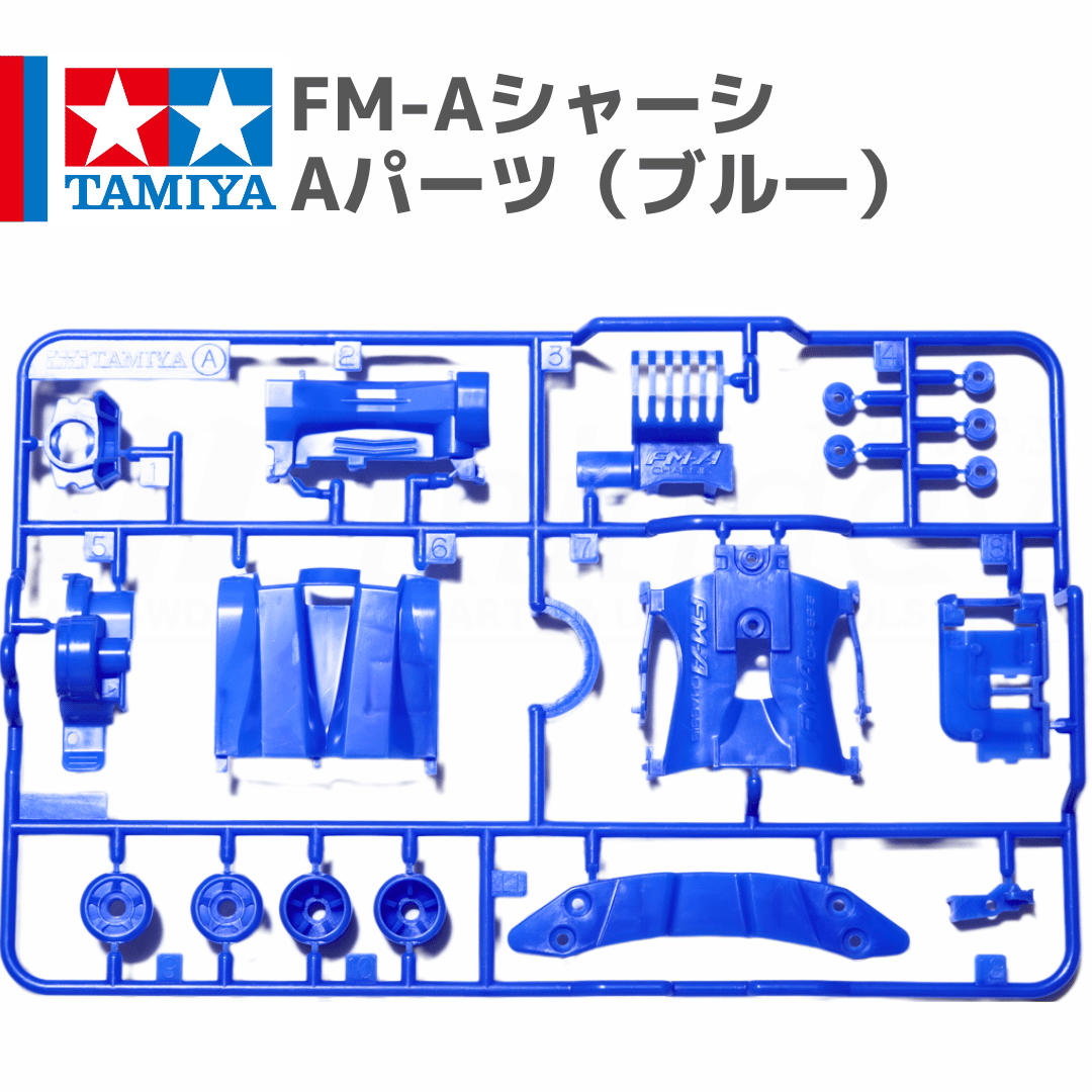 ミニ四駆 FM-Aシャーシ Aパーツ ブルー #mini4wd #ミニ四駆 #ガン