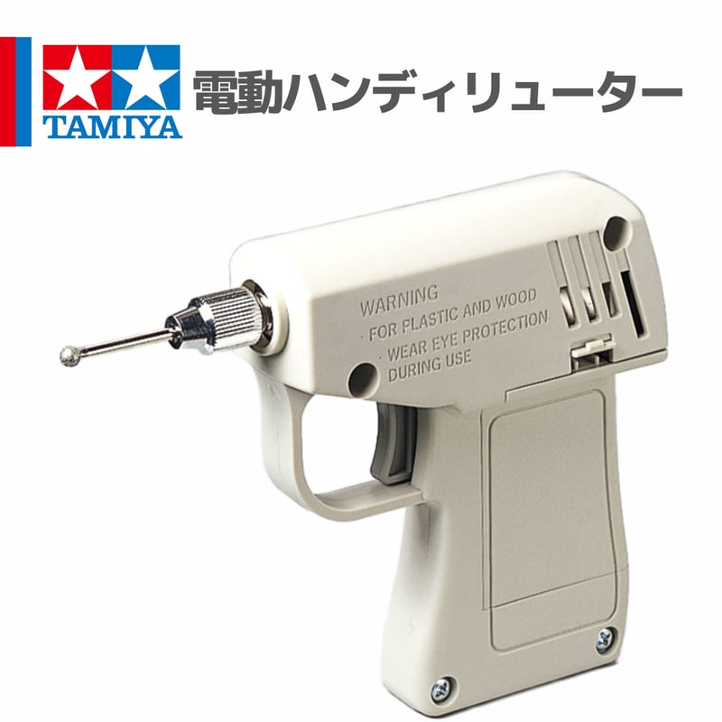 74042 タミヤ 電動ハンディリューター #ハンドメイド | mindev(みんでぶ)