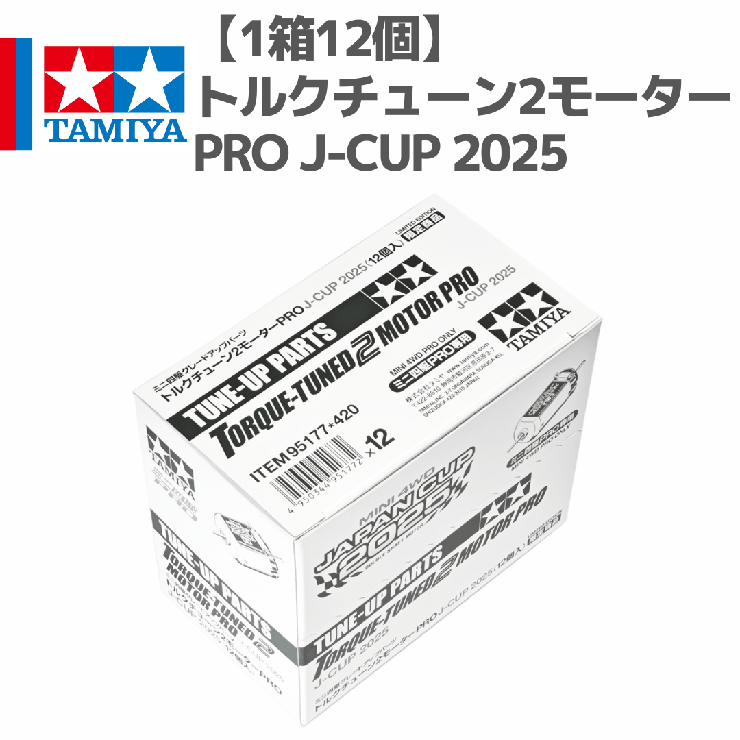 ai⭐︎キッズ用出品中です☺︎ 1箱12個】95177 トルクチューン2モーターPRO J-CUP 2025 #mini4w