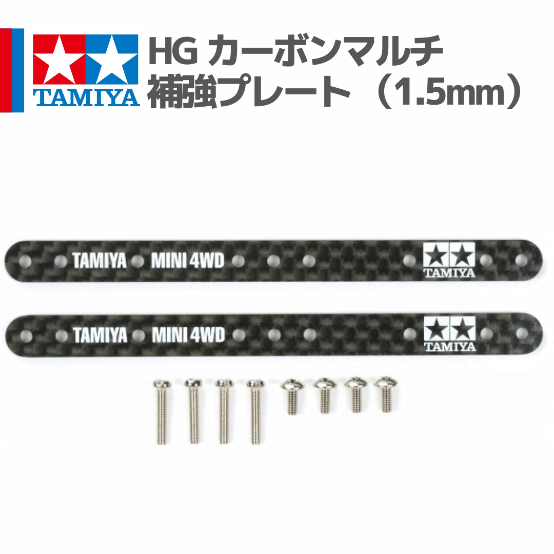 15495 タミヤ ミニ四駆 HG カーボンマルチ補強プレート （1.5mm