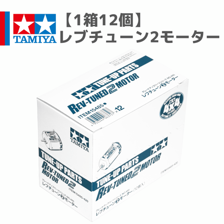 【1箱12個】15485 レブチューン2モーター #mini4wd #ミニ四駆
