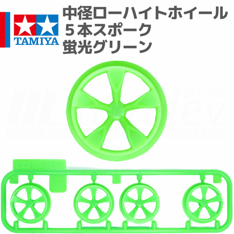 タミヤ ミニ四駆 中径 ローハイトホイール 5本スポーク 蛍光グリーン #mini4wd #ミニ四駆 #タミヤ #ローハイトホイール #マグナムセイバー プレミアム
