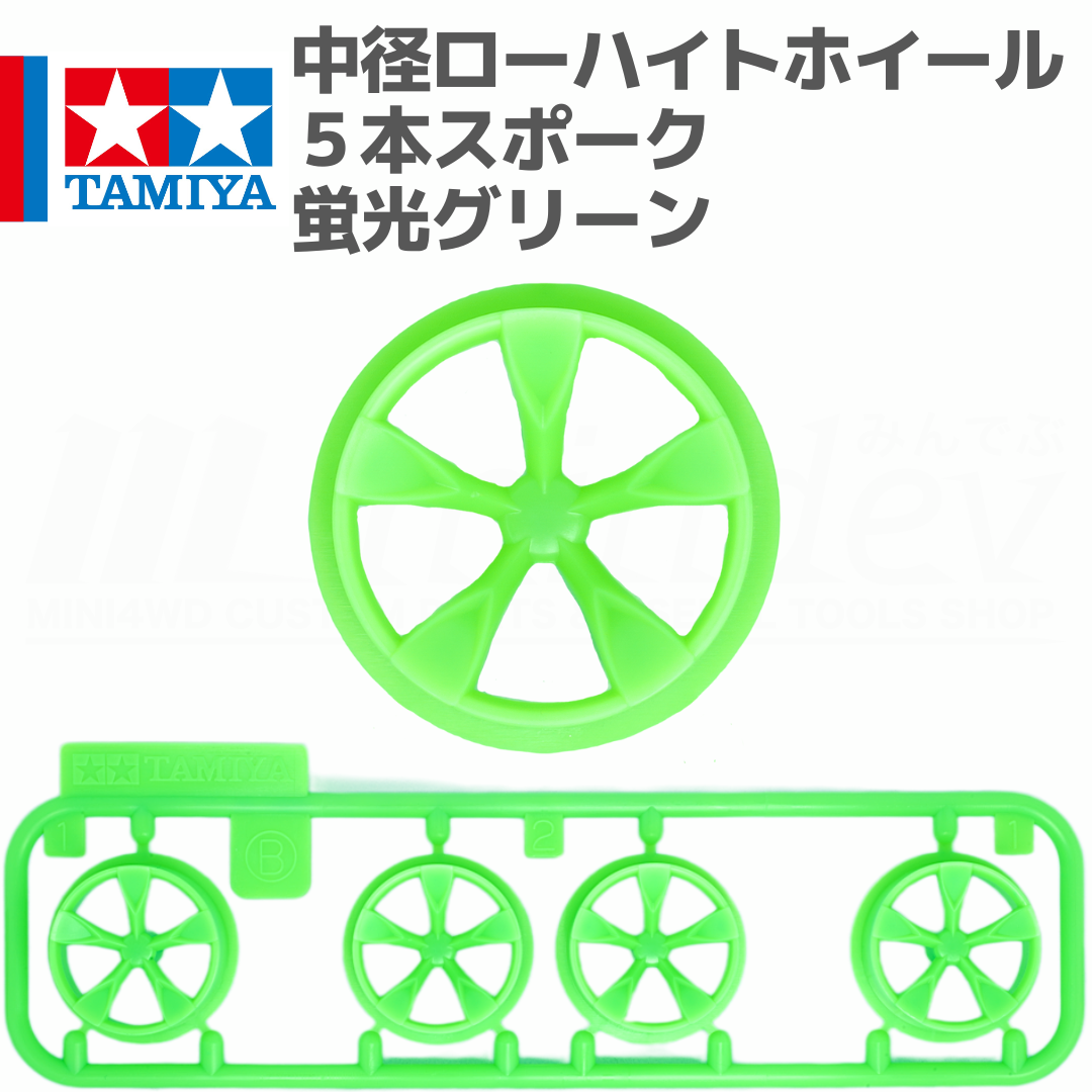 タミヤ ミニ四駆 中径 ローハイトホイール 5本スポーク 蛍光グリーン