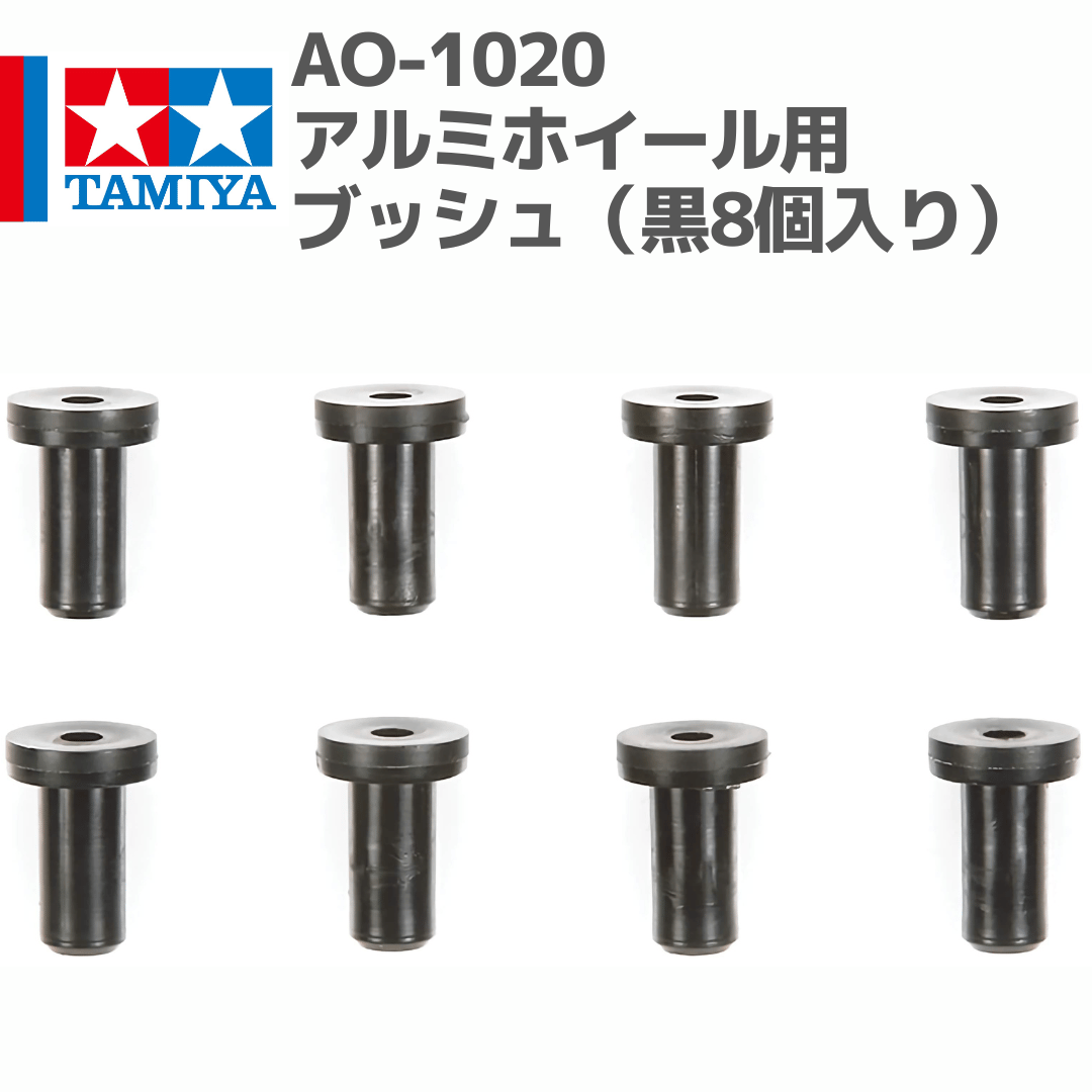 Mimmin様 確認ページ 94774 AO-1020 ミニ四駆アルミホイール用ブッシュ（黒8個入り