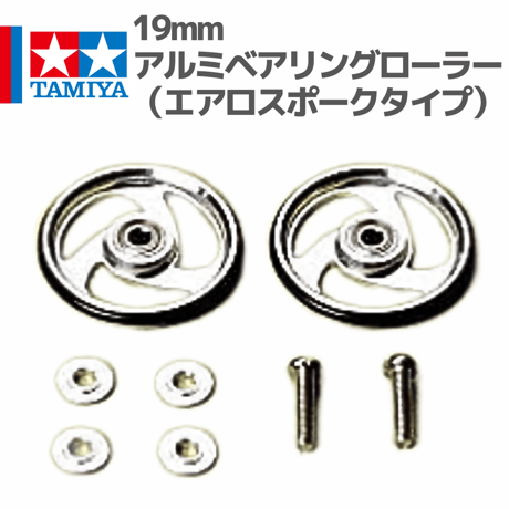 加工ローラー 2段ローラー 19㎜ローラー 正規品 ミニ四駆 Mini 4WD タミヤ ミニ四駆特別企画 軽量2段アルミローラーセット (9-8mm