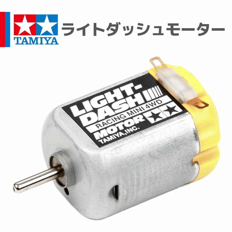15455 ライトダッシュモーター #mini4wd #ミニ四駆 | mindev(みんでぶ)