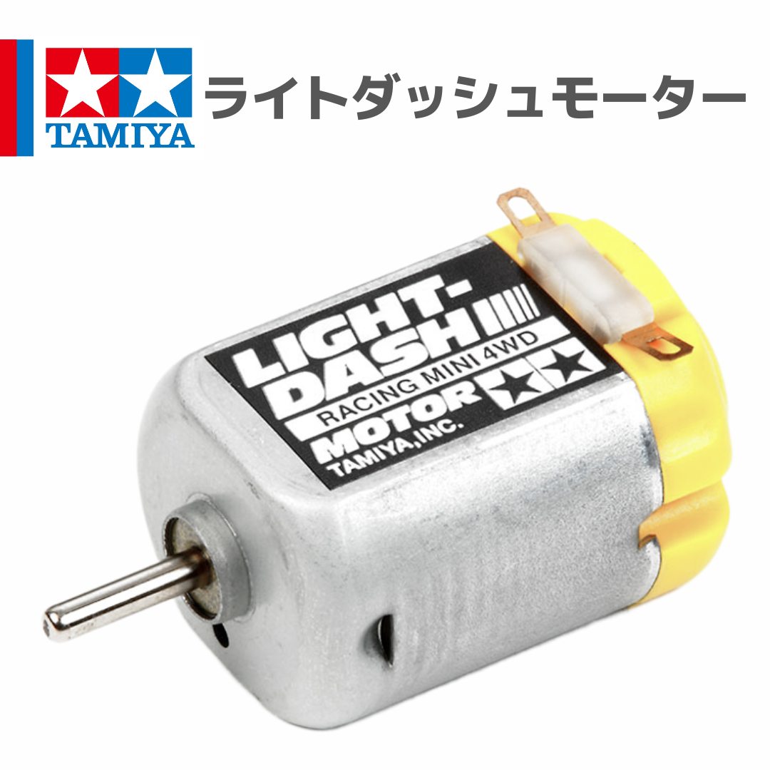15455 ライトダッシュモーター #mini4wd #ミニ四駆 | mindev(みんでぶ)