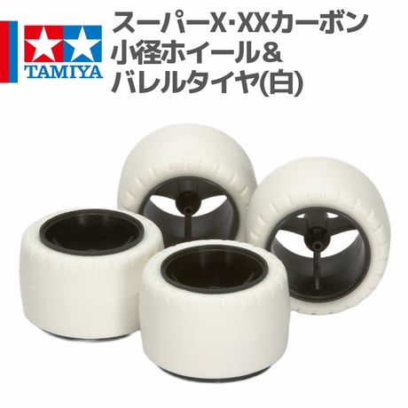 15415 タミヤ ミニ四駆 スーパーX･XXカーボン小径ホイール＆バレルタイヤ(白)