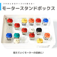 モータースタンドボックス forフタがとまるケースS