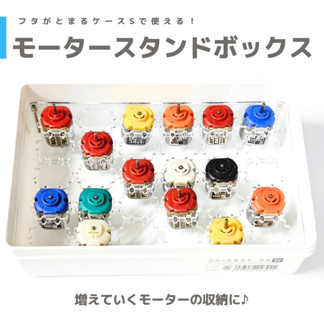 モータースタンドボックス forフタがとまるケースS | mindev(みんでぶ)