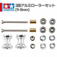 15403 2段アルミローラーセット(9-8mm) #mini4wd #ミニ四駆