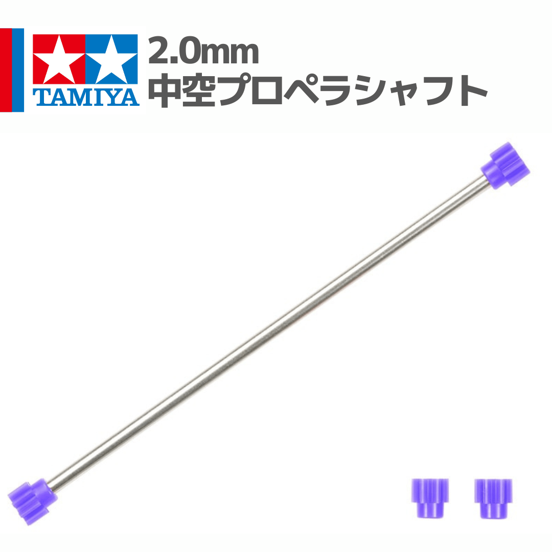 タミヤ ミニ四駆 2.0mm中空軽量プロペラシャフト 10個セット 15206 タミヤ ミニ四駆 2.0mm中空軽量プロペラシャフト（タイプ5