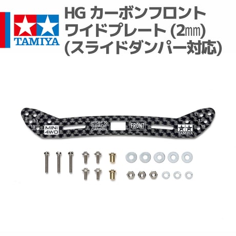 15548 タミヤ ミニ四駆 HG カーボンフロントワイドプレート (2㎜) (スライドダンパー対応)