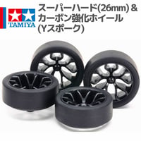 15542 スーパーハード小径ローハイトタイヤ (26mm) & カーボン強化ホイール (Yスポーク)