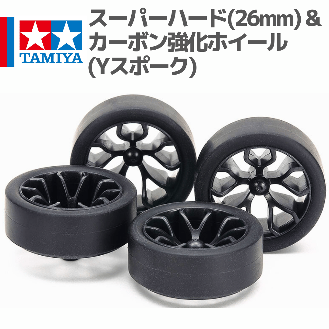 15542 スーパーハード小径ローハイトタイヤ (26mm) & カーボン強化