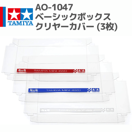 10322 AO-1047 ミニ四駆ベーシックボックス　クリヤーカバー (3枚) #mini4wd #ミニ四駆 #AOパーツ