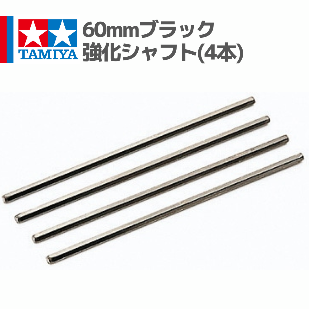 15416 60mmブラック強化シャフト(4本) #mini4wd #ミニ四駆 | minde