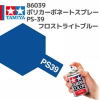 86039 タミヤ ポリカーボネートスプレー PS-39 フロストライトブルー